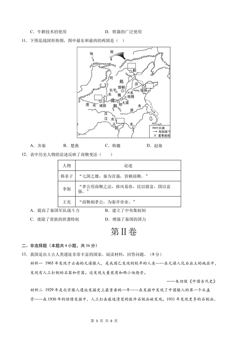 《七年级历史第一次月考卷（考试版A4）测试范围：七上1~6课（湖北省专用）_初中全科目《第一次月考试卷》7-9年级上册_7年级历史上_七上历史第一次月考_地区卷》第3页预览