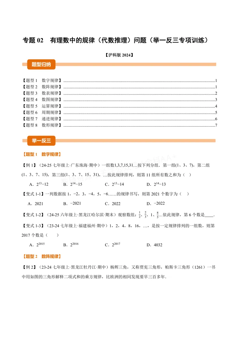 《专题02有理数中的规律(代数推理)问题(专项训练)(原卷版)_2026语数英7-9年级上《举一反三系列》多版本_2026《初中数学•举一反三系列》7上多版本_2026《初中数学•举一反三系列》7上(沪科)》第1页预览