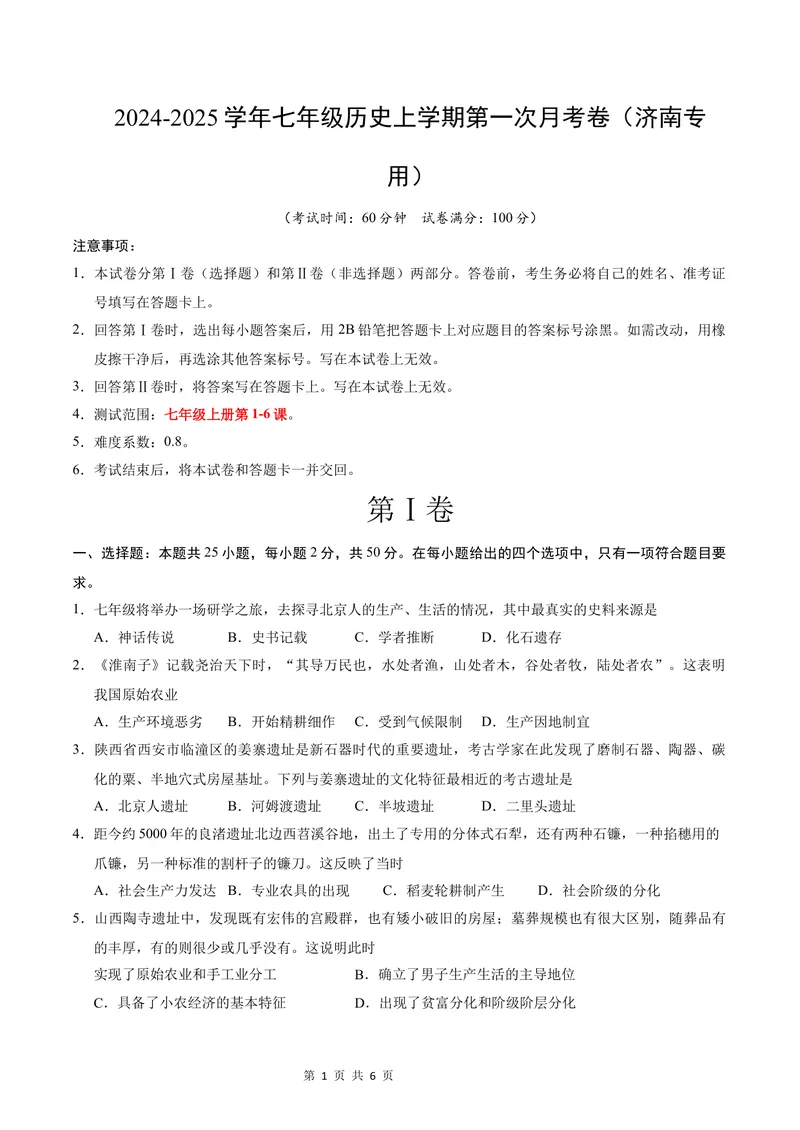 《七年级历史第一次月考卷（考试版A4）测试范围：1-6课（济南专用）_初中全科目《第一次月考试卷》7-9年级上册_7年级历史上_七上历史第一次月考_地区卷》第1页预览