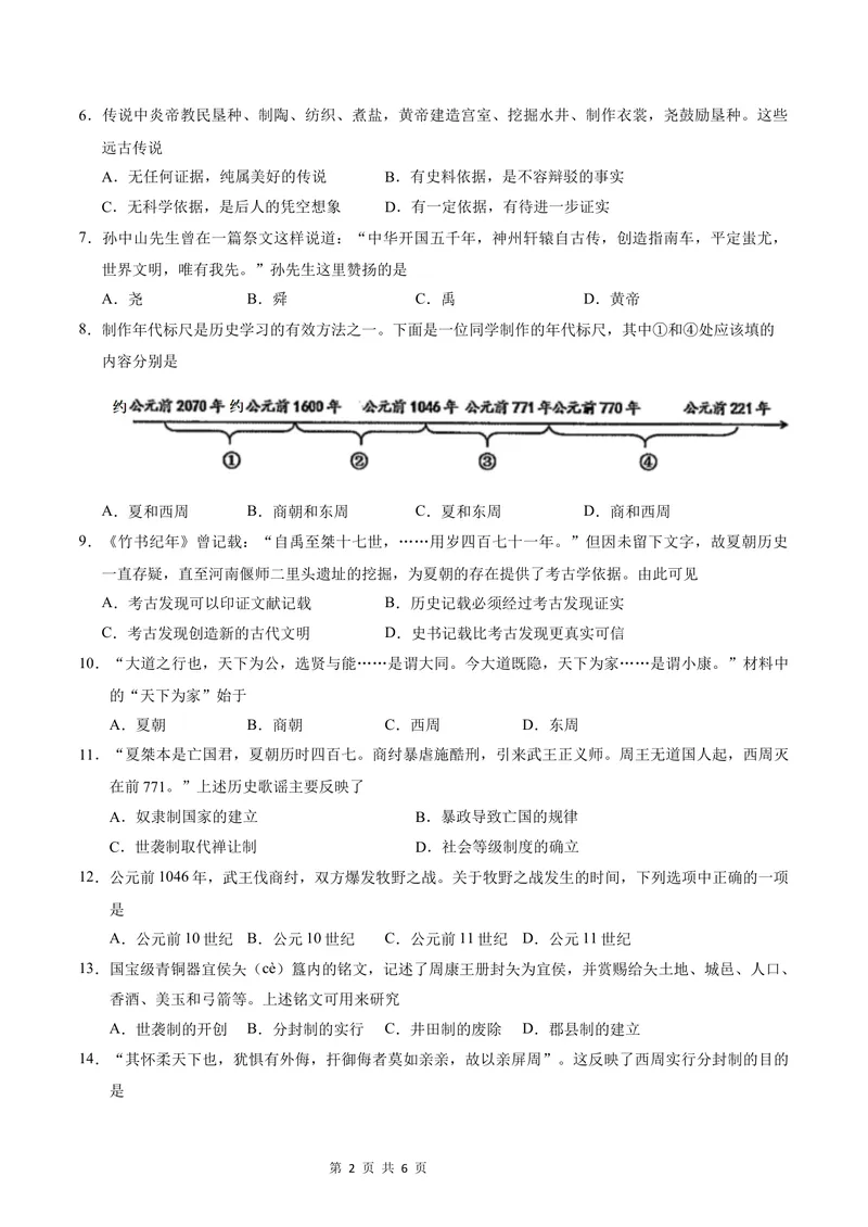 《七年级历史第一次月考卷（考试版A4）测试范围：1-6课（济南专用）_初中全科目《第一次月考试卷》7-9年级上册_7年级历史上_七上历史第一次月考_地区卷》第2页预览