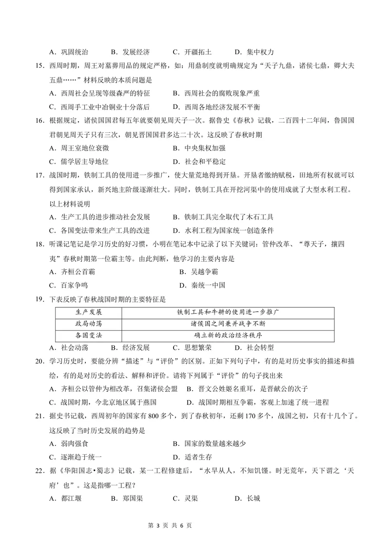 《七年级历史第一次月考卷（考试版A4）测试范围：1-6课（济南专用）_初中全科目《第一次月考试卷》7-9年级上册_7年级历史上_七上历史第一次月考_地区卷》第3页预览