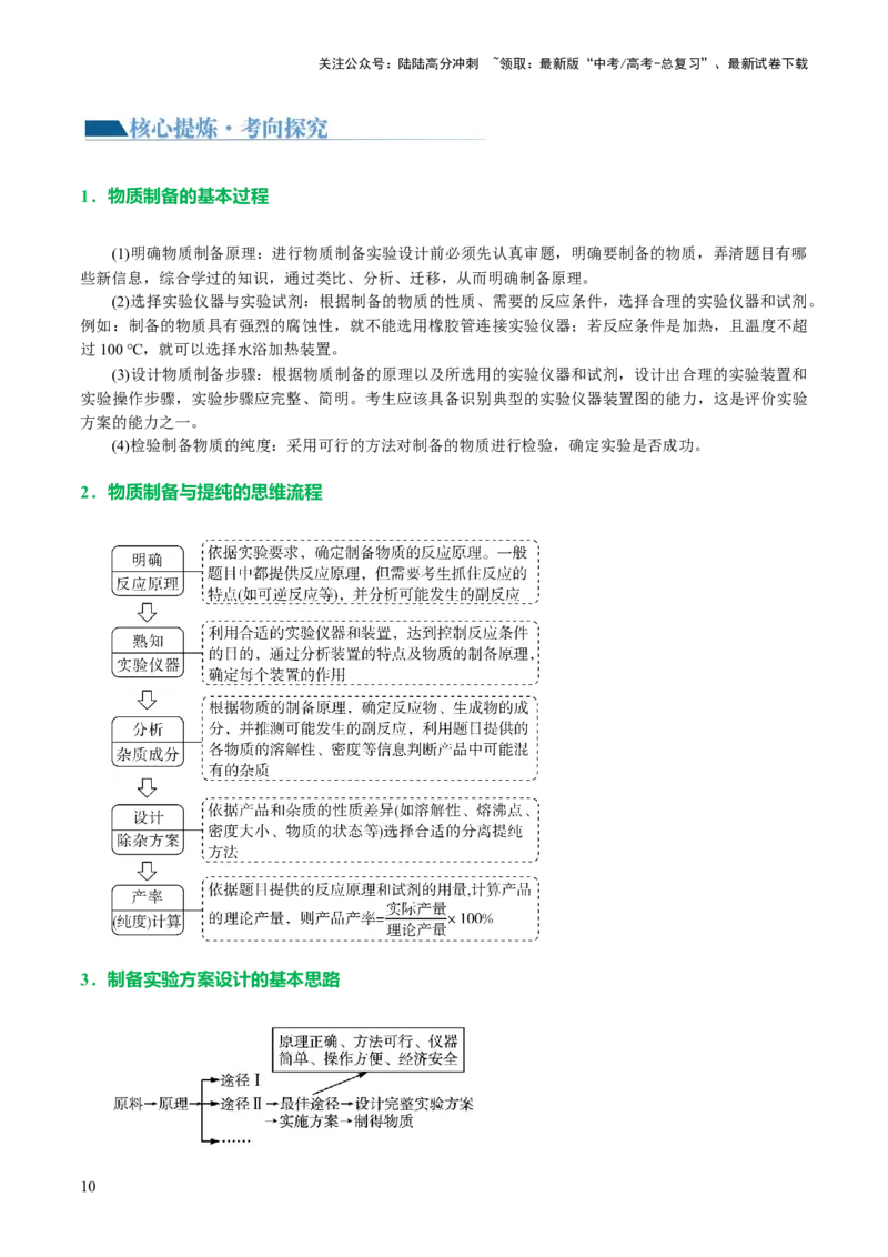 《专题16化学实验综合(题型突破)(讲义)(原卷版)_05-化学-高考总复习_二轮复习_2024年_2024年高考化学二轮复习讲练测（新教材新高考）_配套讲义（原卷版+解析版）》第10页预览