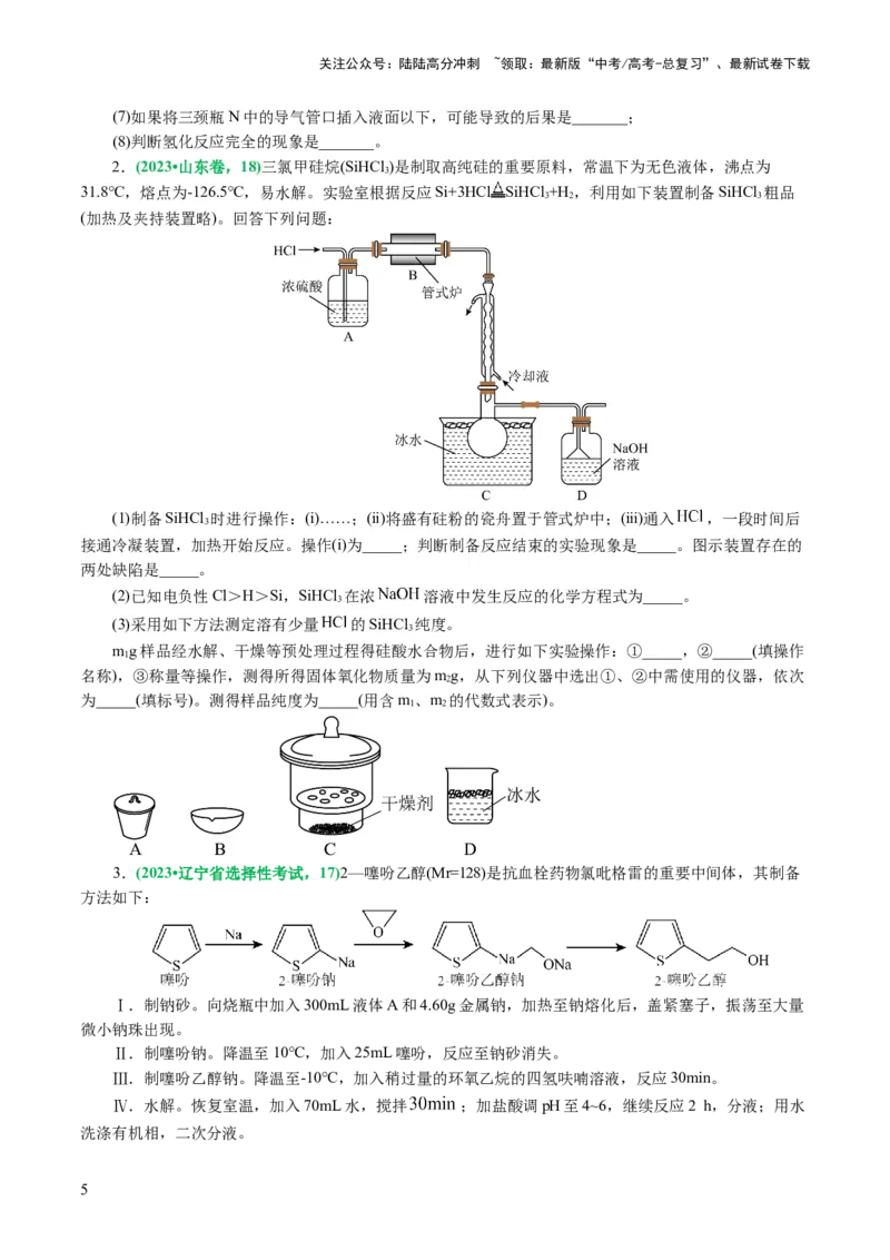 《专题16化学实验综合(题型突破)(讲义)(原卷版)_05-化学-高考总复习_二轮复习_2024年_2024年高考化学二轮复习讲练测（新教材新高考）_配套讲义（原卷版+解析版）》第5页预览