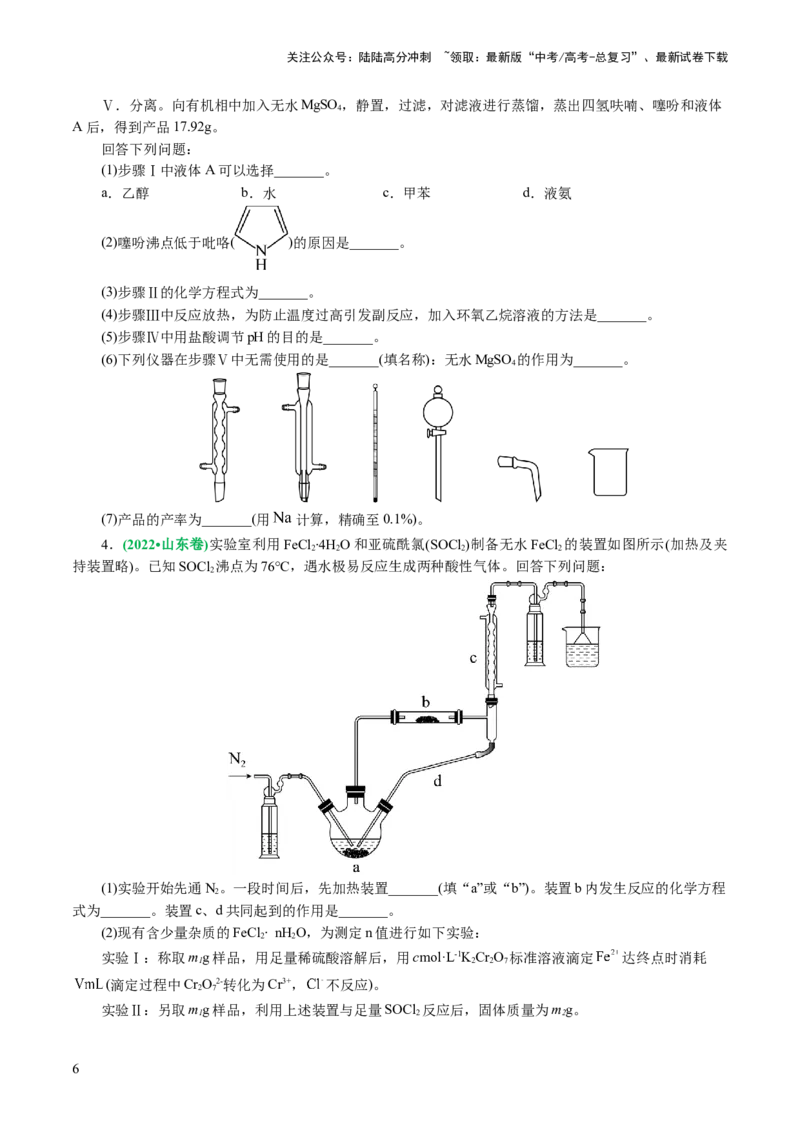 《专题16化学实验综合(题型突破)(讲义)(原卷版)_05-化学-高考总复习_二轮复习_2024年_2024年高考化学二轮复习讲练测（新教材新高考）_配套讲义（原卷版+解析版）》第6页预览