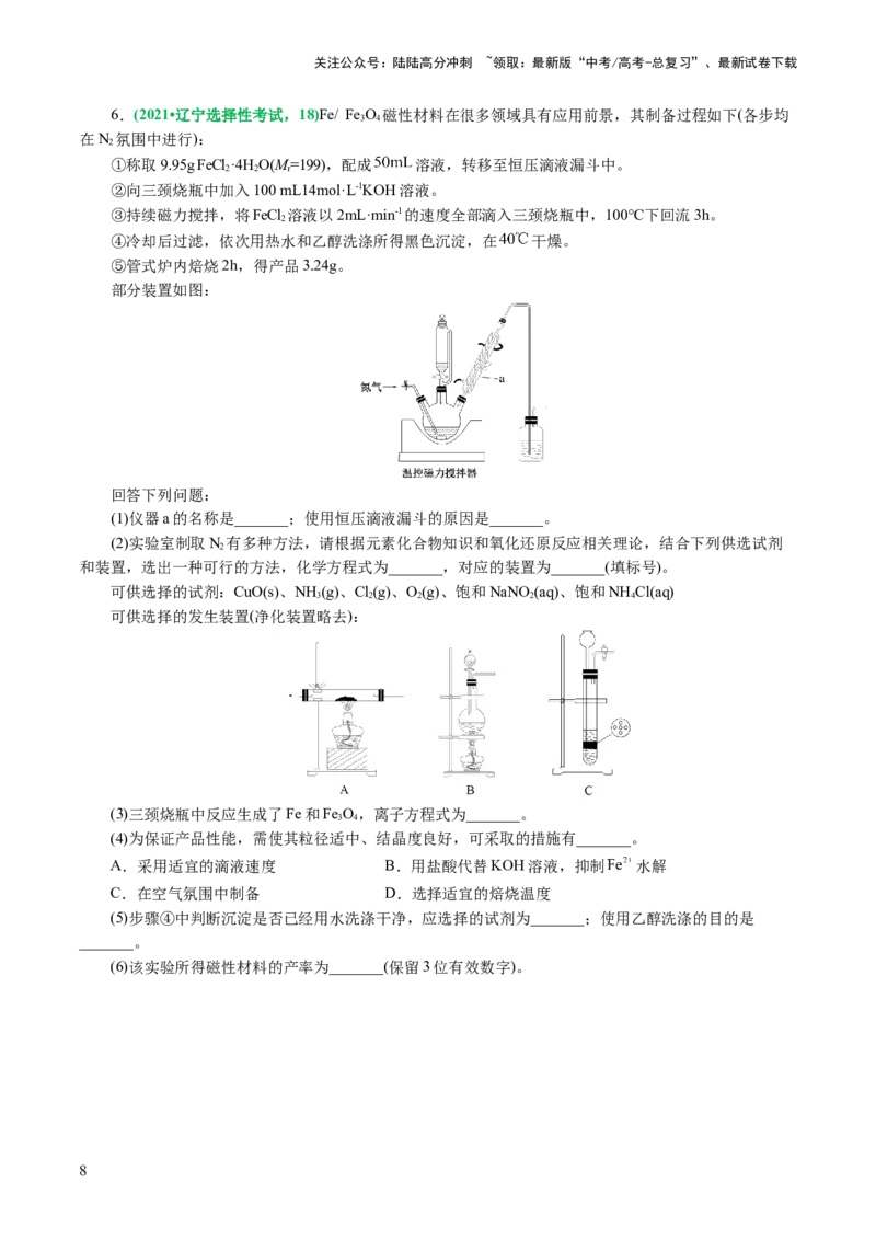 《专题16化学实验综合(题型突破)(讲义)(原卷版)_05-化学-高考总复习_二轮复习_2024年_2024年高考化学二轮复习讲练测（新教材新高考）_配套讲义（原卷版+解析版）》第8页预览