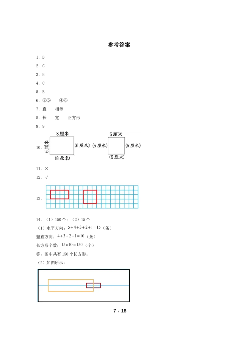 《分层训练第七单元：长方形和正方形（5课时）_小学1-6年级全科全套_1-6年级全科上册_三年级_数学_三年级数学（人教版）_人教数学三上课时练习》第7页预览