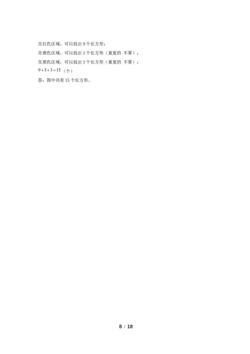 《分层训练第七单元：长方形和正方形（5课时）_小学1-6年级全科全套_1-6年级全科上册_三年级_数学_三年级数学（人教版）_人教数学三上课时练习》第8页预览