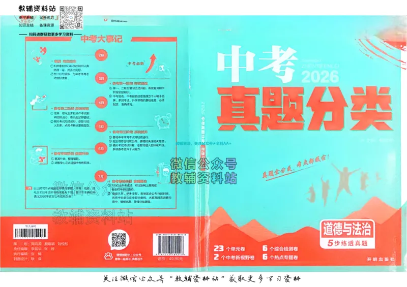 《2026《中考道法•必刷真题分类》_小初高学习资料合集（每天更新）_2026《中考真题分类》全科》第1页预览