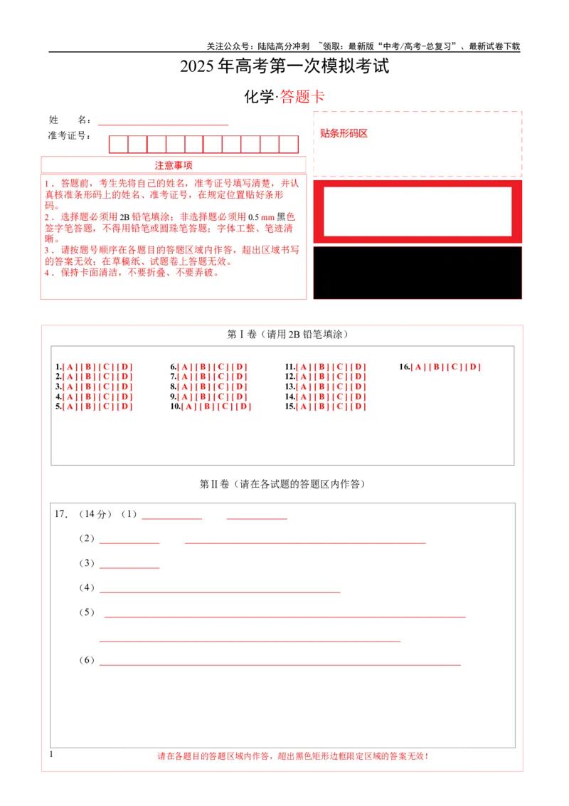 《化学01（广东卷）（答题卡A4）_05-化学-高考总复习_专项复习_2025年_2025年高考第一二三次模拟卷（多地区）化学_2025年高考化学第一次模拟卷23套》第1页预览