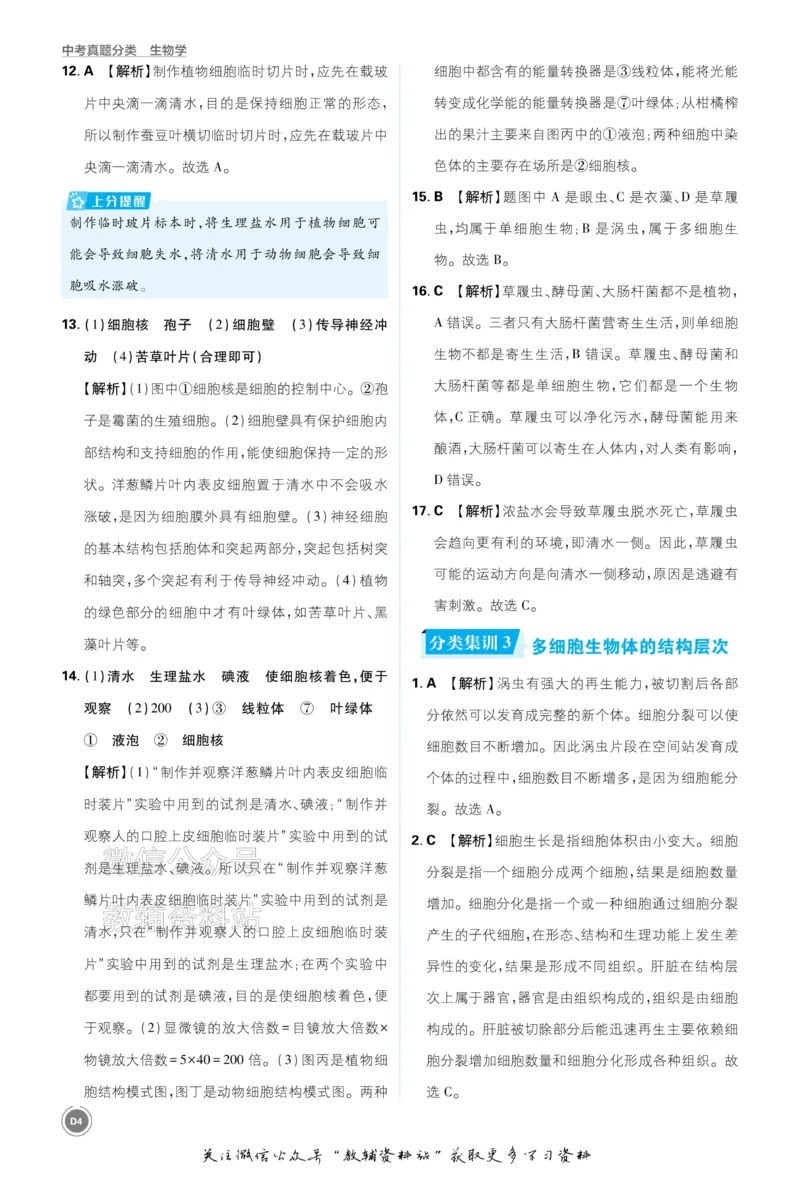 《2026《中考生物•必刷真题分类》答案_小初高学习资料合集（每天更新）_2026《中考真题分类》全科》第4页预览