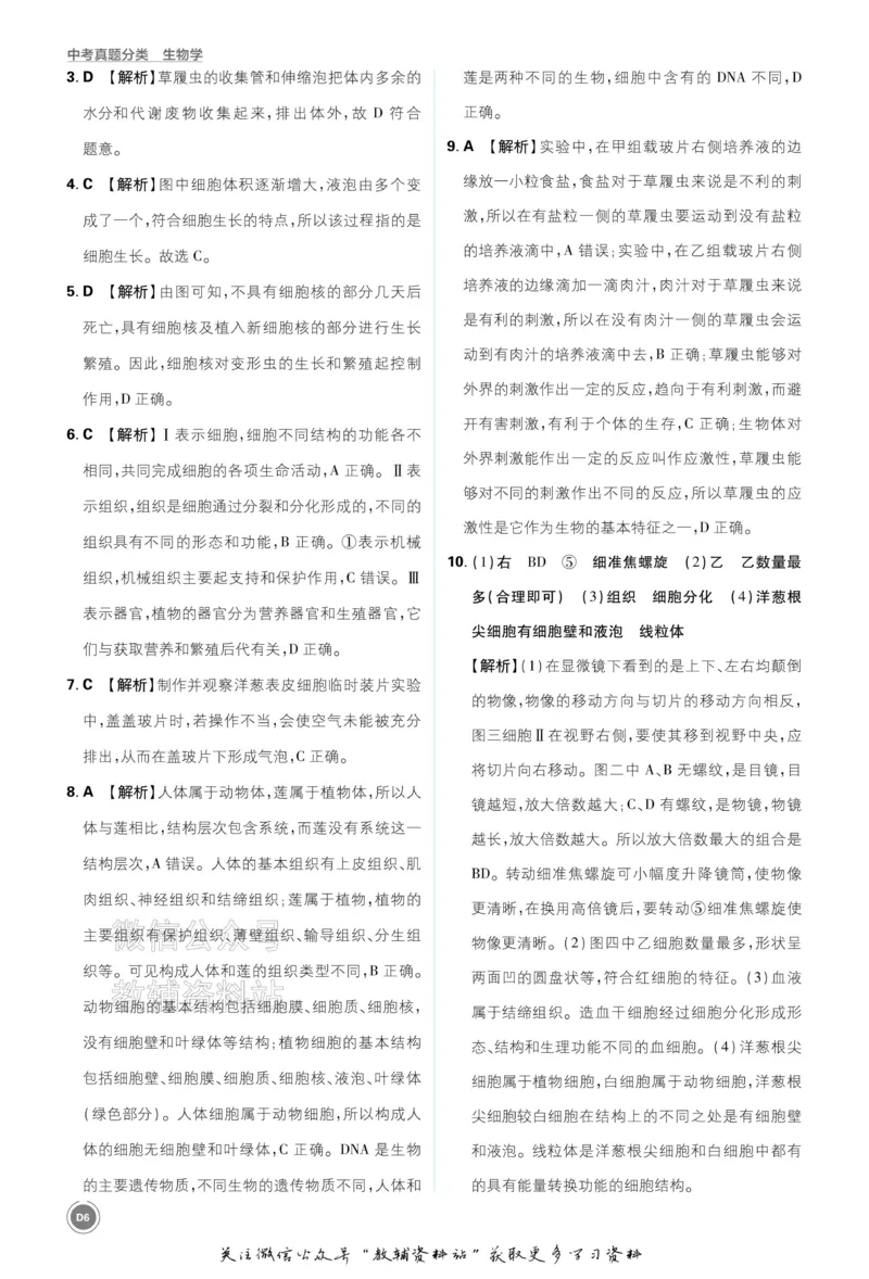 《2026《中考生物•必刷真题分类》答案_小初高学习资料合集（每天更新）_2026《中考真题分类》全科》第6页预览