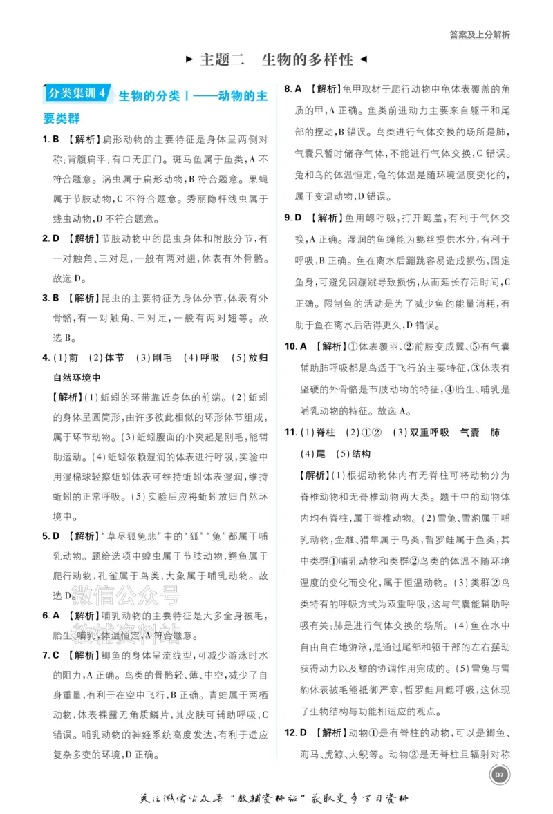 《2026《中考生物•必刷真题分类》答案_小初高学习资料合集（每天更新）_2026《中考真题分类》全科》第7页预览