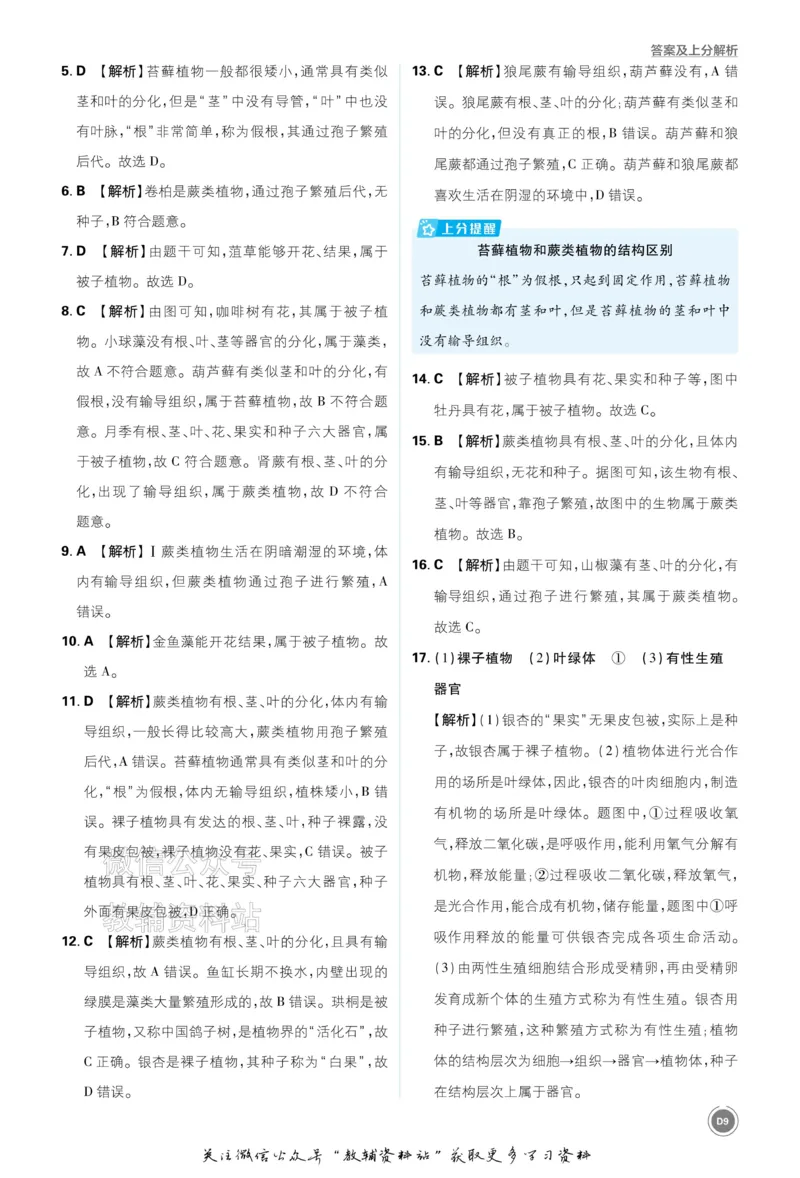 《2026《中考生物•必刷真题分类》答案_小初高学习资料合集（每天更新）_2026《中考真题分类》全科》第9页预览