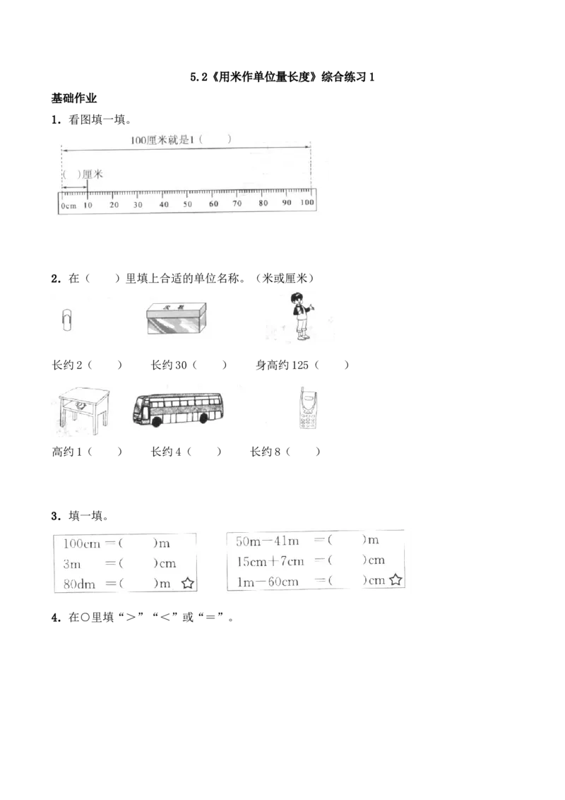 《二年级数学上册一课一练-5.2《用米作单位量长度》综合练习1-西师大版(含答案)(1)_小学1-6年级全科全套_1-6年级全科上册_二年级_数学_A二年级数学(西师大)》第1页预览
