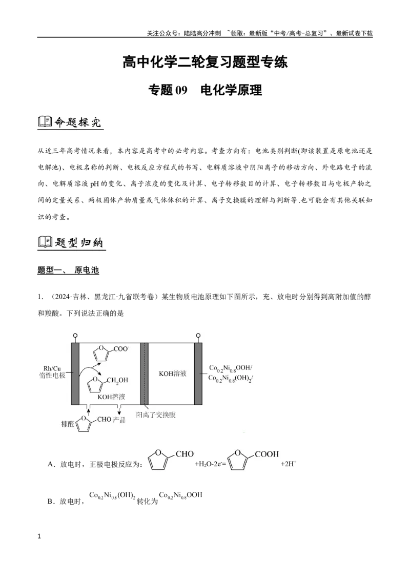 《专题09电化学原理（解析版）_05-化学-高考总复习_二轮复习_2024年_2024年高考化学二轮复习题型专练专题试题全国通用_资料》第1页预览