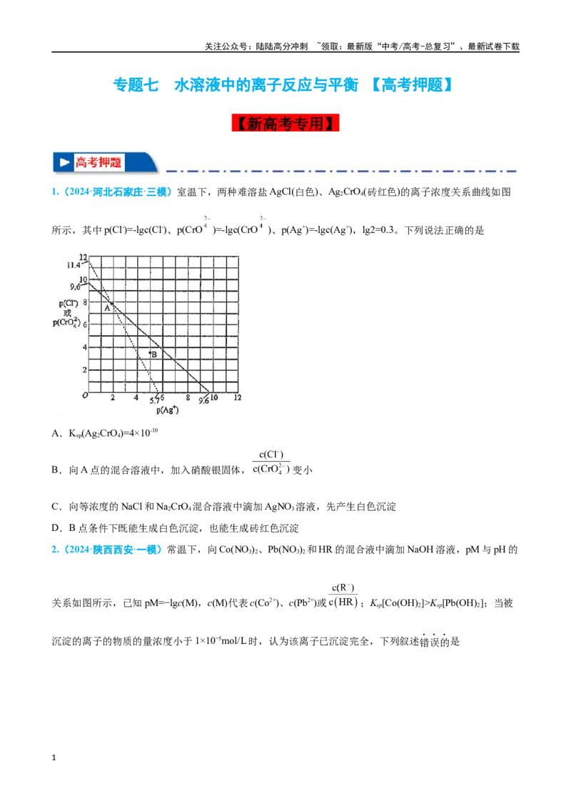 《专题七水溶液中的离子反应与平衡高考押题-2024年高考化学二轮复习举一反三系列（新高考专用）（学生版）_05-化学-高考总复习_二轮复习_2024年_资料》第1页预览