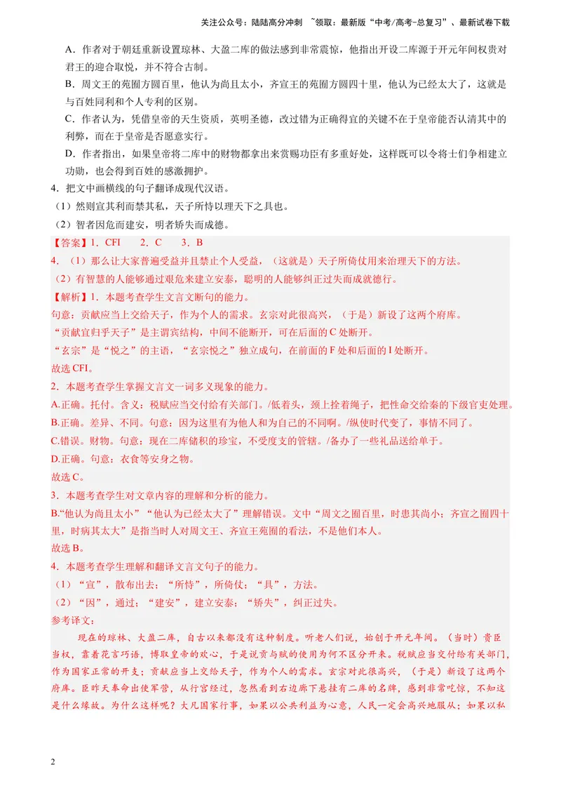 《专题04文言文阅读（解析版）_专项复习_2025年_2024年高考三模试题分类汇编语文全国通用》第2页预览