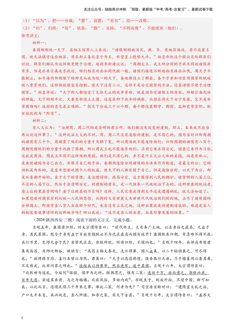 《专题04文言文阅读（解析版）_专项复习_2025年_2024年高考三模试题分类汇编语文全国通用》第5页预览