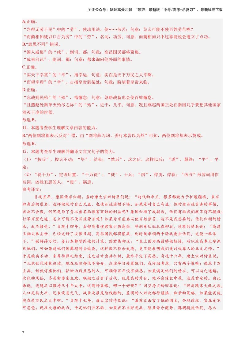 《专题04文言文阅读（解析版）_专项复习_2025年_2024年高考三模试题分类汇编语文全国通用》第7页预览