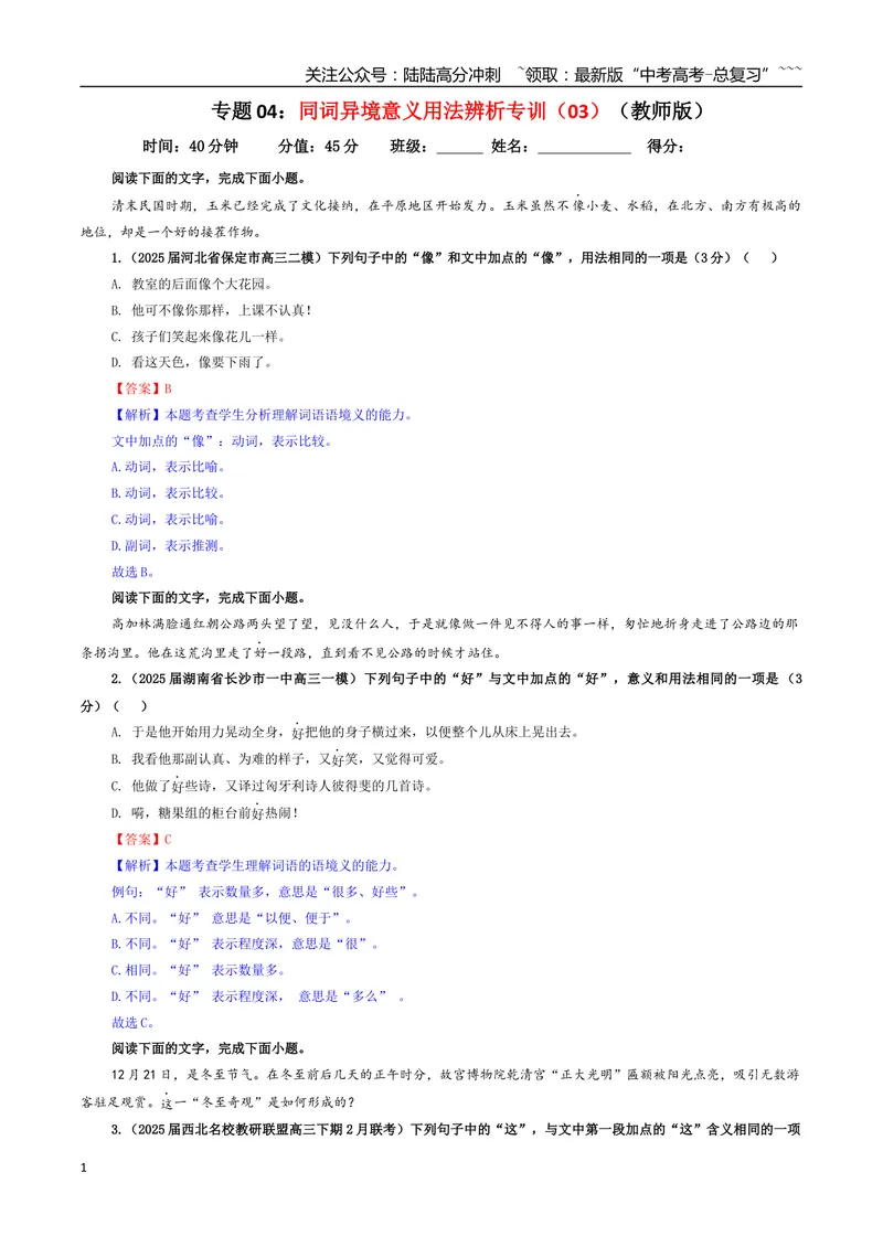 《专题04同词异境意义用法辨析专训（03）（教师版）_一轮复习_2026年-语文一轮复习_2026年新高考语文一轮复习各考点满分练习题-G76_资料_2026版_第三大类：语言文字运用》第1页预览