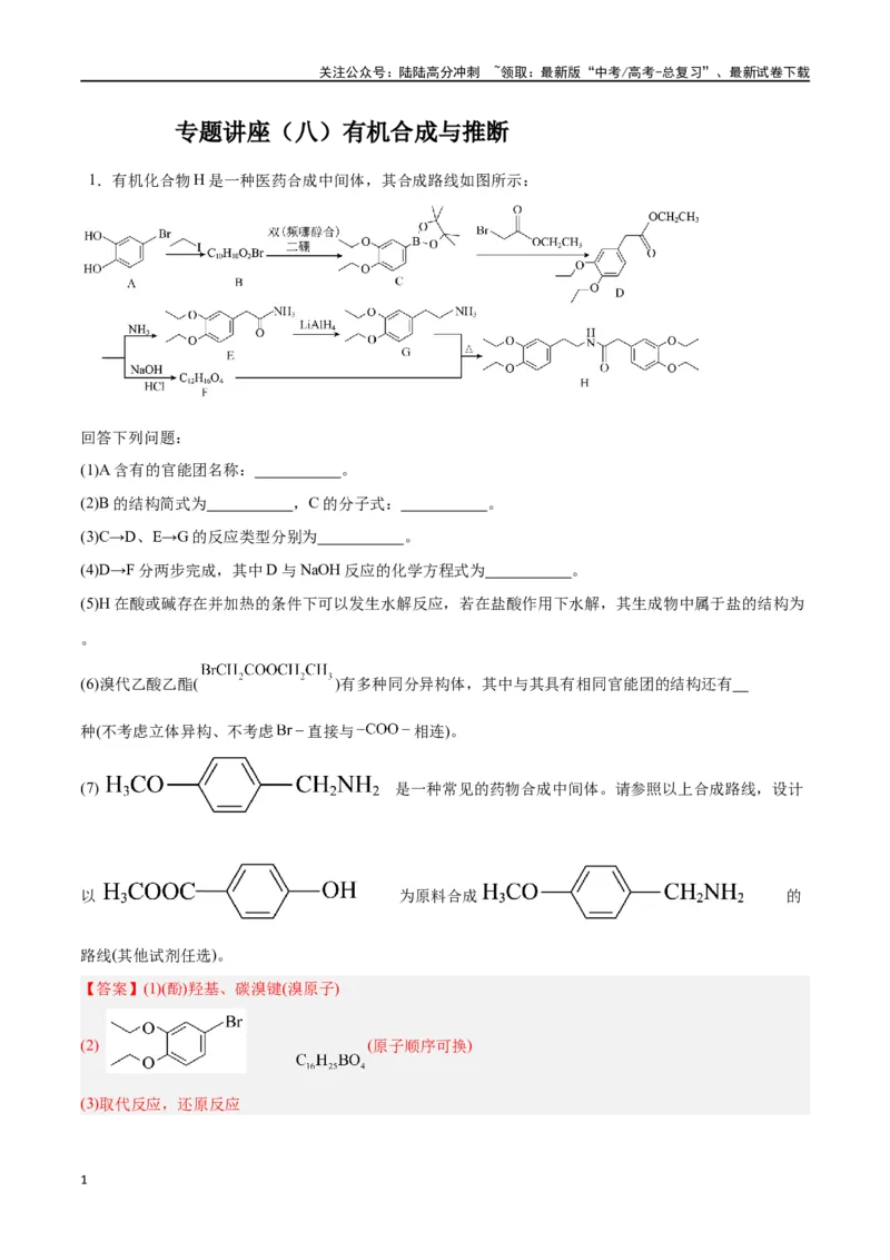 《专题讲座（八）有机合成与推断（练）-（解析版）_05-化学-高考总复习_一轮复习_2024年_2024年高考化学大一轮复习精讲精练+专题讲座_资料》第1页预览