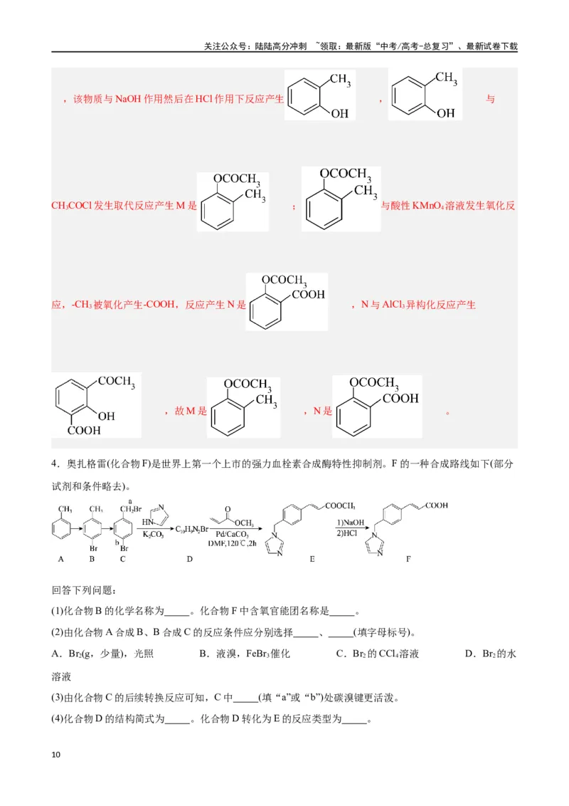 《专题讲座（八）有机合成与推断（练）-（解析版）_05-化学-高考总复习_一轮复习_2024年_2024年高考化学大一轮复习精讲精练+专题讲座_资料》第10页预览