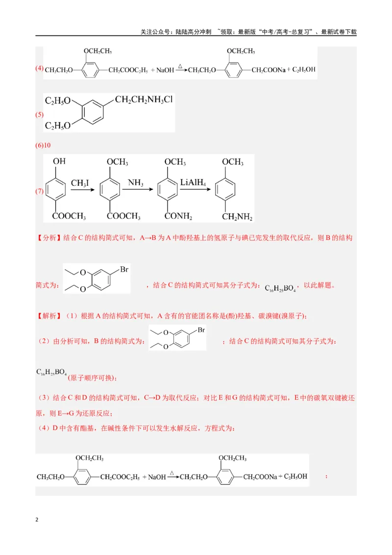 《专题讲座（八）有机合成与推断（练）-（解析版）_05-化学-高考总复习_一轮复习_2024年_2024年高考化学大一轮复习精讲精练+专题讲座_资料》第2页预览