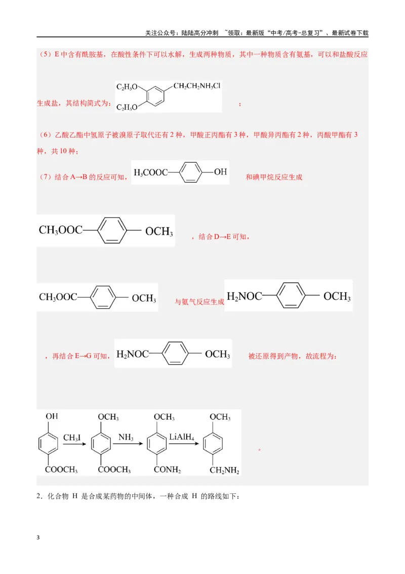 《专题讲座（八）有机合成与推断（练）-（解析版）_05-化学-高考总复习_一轮复习_2024年_2024年高考化学大一轮复习精讲精练+专题讲座_资料》第3页预览