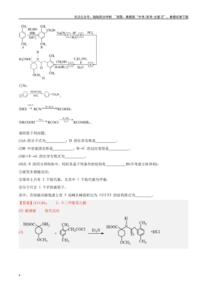 《专题讲座（八）有机合成与推断（练）-（解析版）_05-化学-高考总复习_一轮复习_2024年_2024年高考化学大一轮复习精讲精练+专题讲座_资料》第4页预览