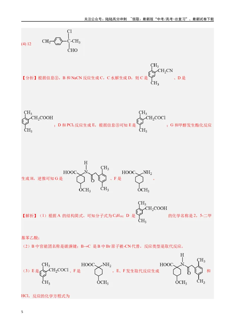 《专题讲座（八）有机合成与推断（练）-（解析版）_05-化学-高考总复习_一轮复习_2024年_2024年高考化学大一轮复习精讲精练+专题讲座_资料》第5页预览
