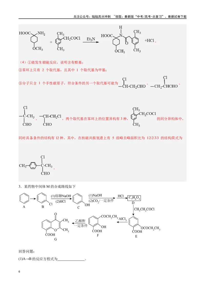 《专题讲座（八）有机合成与推断（练）-（解析版）_05-化学-高考总复习_一轮复习_2024年_2024年高考化学大一轮复习精讲精练+专题讲座_资料》第6页预览