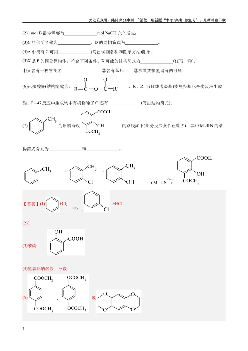 《专题讲座（八）有机合成与推断（练）-（解析版）_05-化学-高考总复习_一轮复习_2024年_2024年高考化学大一轮复习精讲精练+专题讲座_资料》第7页预览