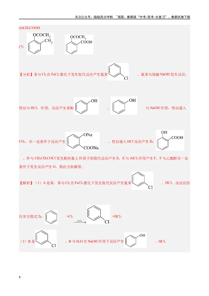 《专题讲座（八）有机合成与推断（练）-（解析版）_05-化学-高考总复习_一轮复习_2024年_2024年高考化学大一轮复习精讲精练+专题讲座_资料》第8页预览