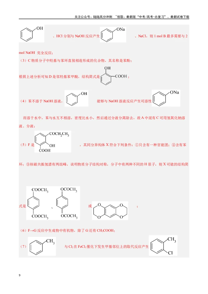 《专题讲座（八）有机合成与推断（练）-（解析版）_05-化学-高考总复习_一轮复习_2024年_2024年高考化学大一轮复习精讲精练+专题讲座_资料》第9页预览