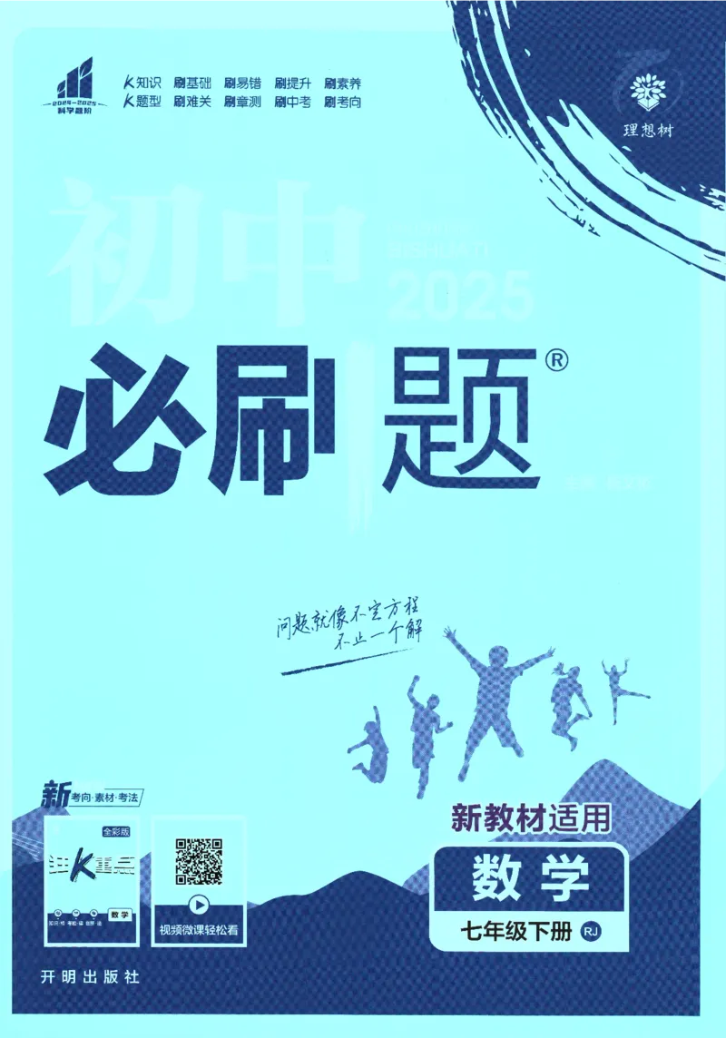 《初中必刷题-7下-数学人教版_初中全科目同步习题+精品试卷(7-9年级)(1)_25秋初中数学《同步习题+精品试卷》_初中数学人教版试卷_初中数学人教版7-9年级下册_《初中必刷题》25春》第1页预览