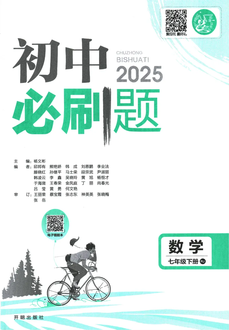 《初中必刷题-7下-数学人教版_初中全科目同步习题+精品试卷(7-9年级)(1)_25秋初中数学《同步习题+精品试卷》_初中数学人教版试卷_初中数学人教版7-9年级下册_《初中必刷题》25春》第3页预览