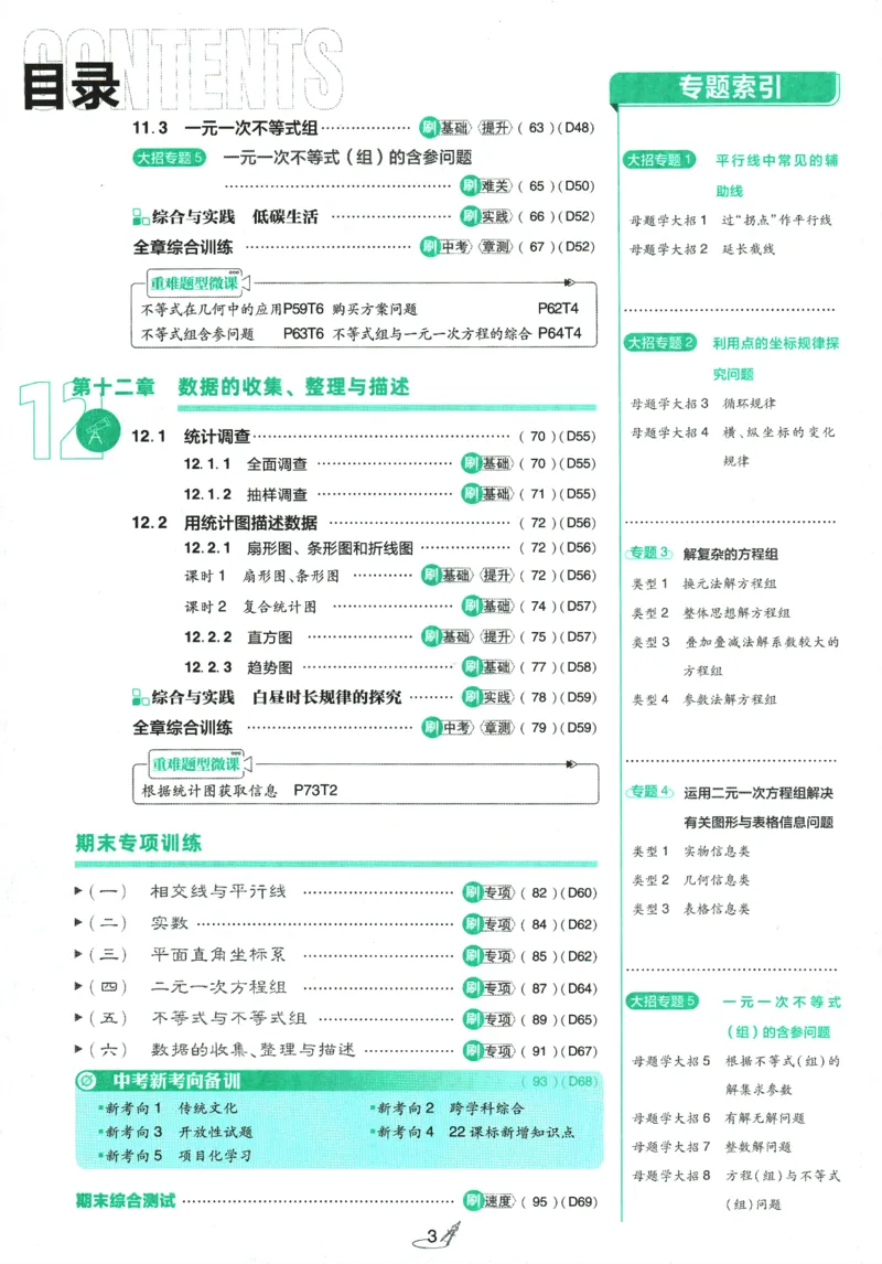 《初中必刷题-7下-数学人教版_初中全科目同步习题+精品试卷(7-9年级)(1)_25秋初中数学《同步习题+精品试卷》_初中数学人教版试卷_初中数学人教版7-9年级下册_《初中必刷题》25春》第7页预览