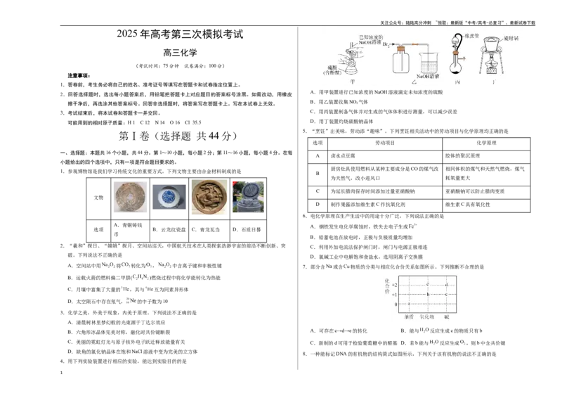 《化学02（广东卷）（考试版A3）_05-化学-高考总复习_专项复习_2025年_2025年高考第一二三次模拟卷（多地区）化学_2025年高考化学第三次模拟考试24套_化学（广东卷02）》第1页预览