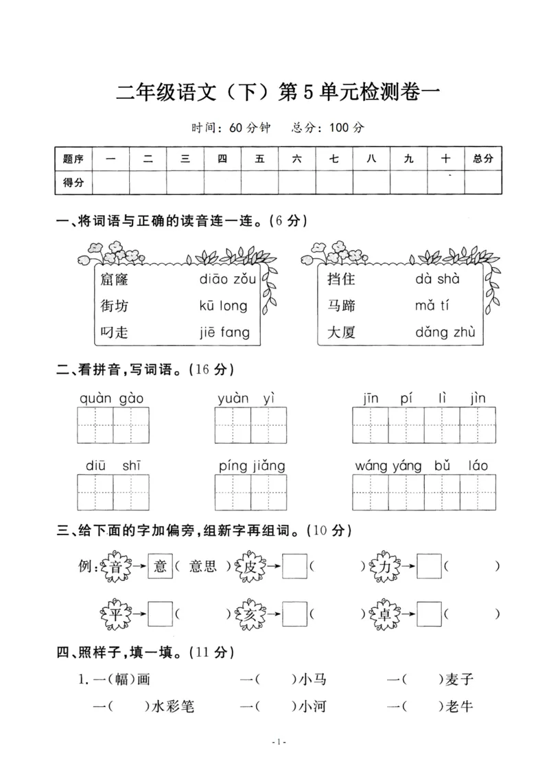 《二（下）语文第5单元检测卷一_小学1-6年级全科全套_1-6年级全科下册_二年级_二年级下语文_语文二下单元检测卷》第1页预览
