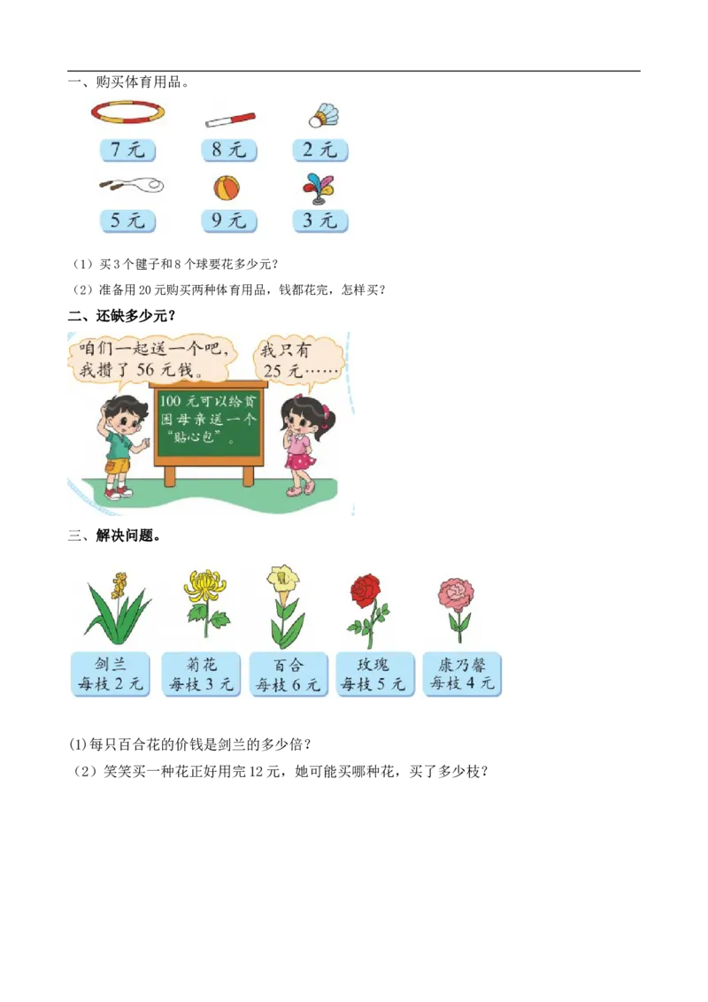 《二(上)北师大数学课时数学好玩1_小学1-6年级全科全套_1-6年级全科上册_二年级_数学_A二年级数学(北师大)_北师大数学二上课时练习》第1页预览