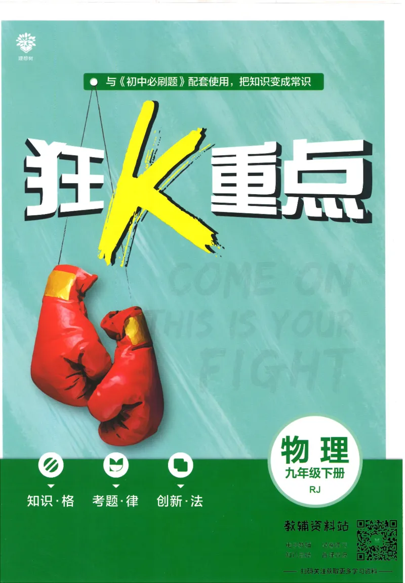 《初中必刷题九年级下册物理人教版狂K重点_2、2025初中必刷题合集_初中必刷题23+24+25上册_25初中必刷_可信网络等多个文件_初中必刷题_历年必刷题和24上册_2022版》第1页预览