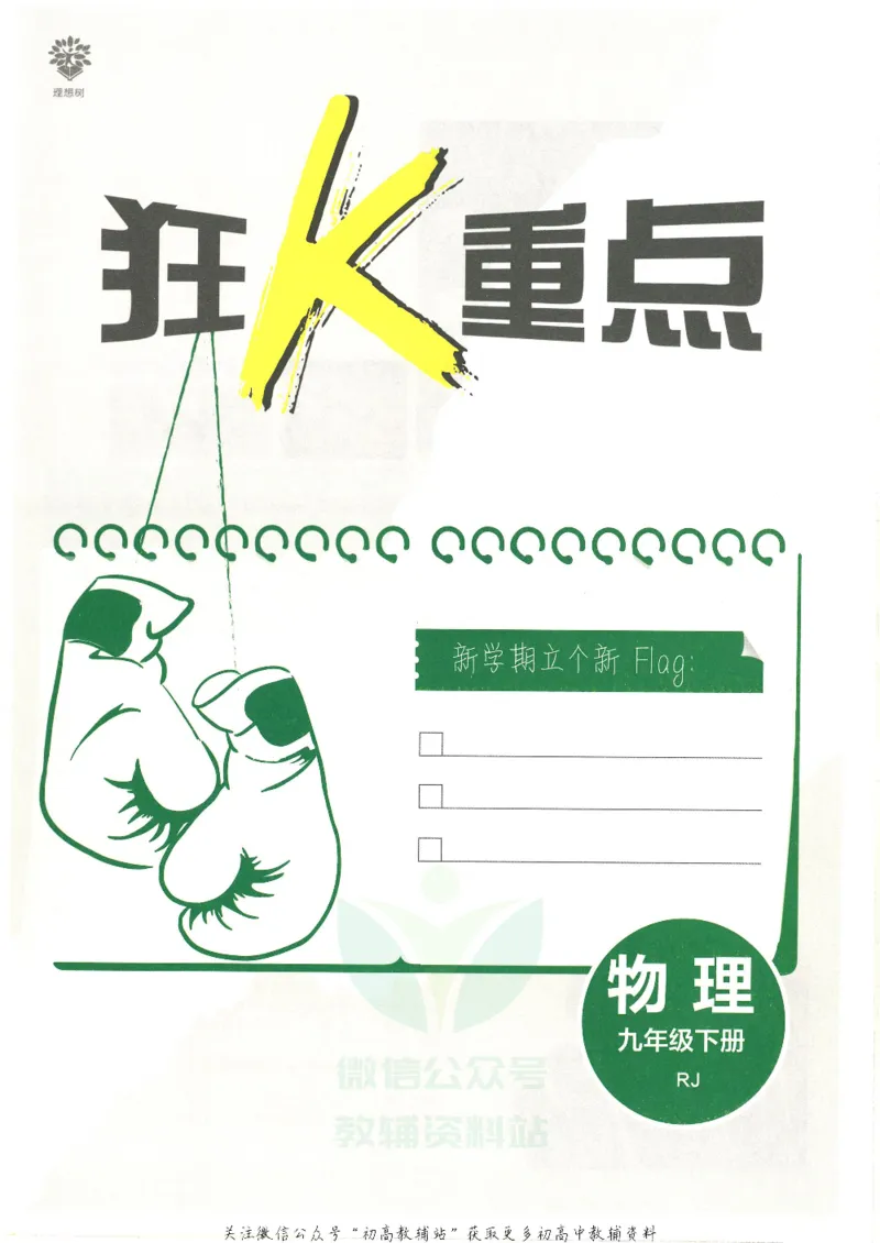 《初中必刷题九年级下册物理人教版狂K重点_2、2025初中必刷题合集_初中必刷题23+24+25上册_25初中必刷_可信网络等多个文件_初中必刷题_历年必刷题和24上册_2022版》第3页预览