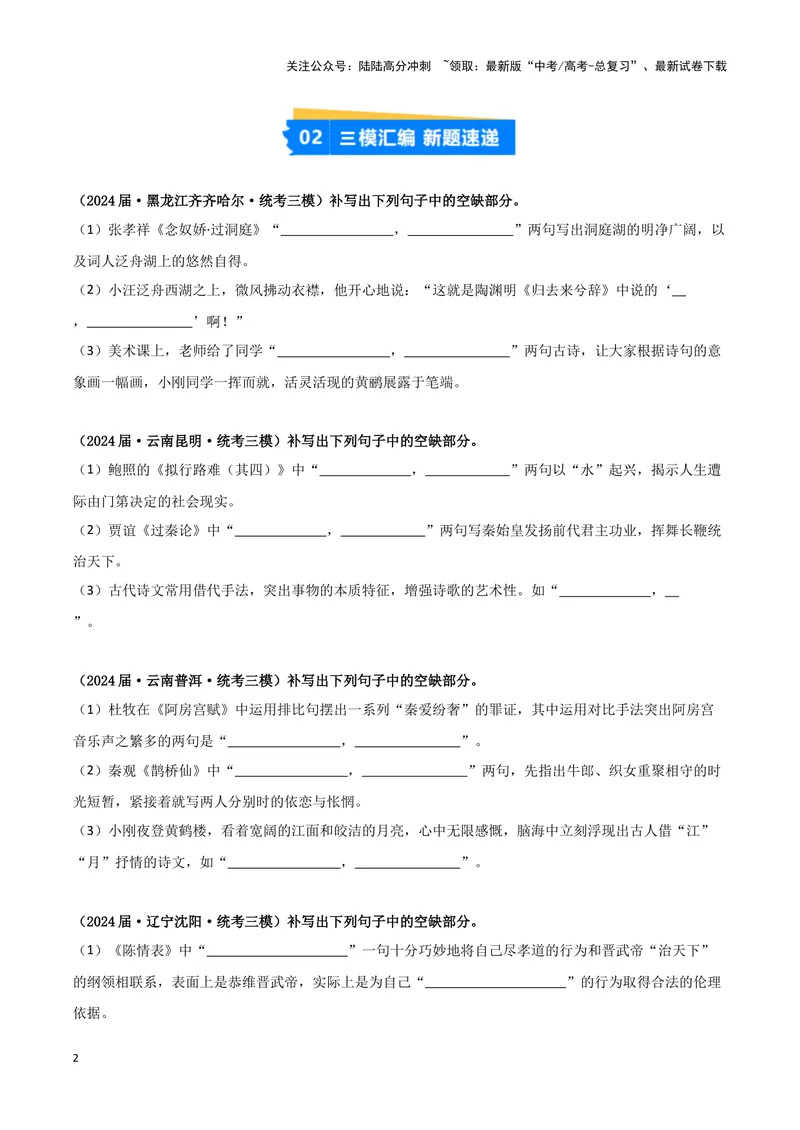 《专题05名篇名句默写（原卷版）（新高考通用）_专项复习_2025年_2024年高考三模试题分类汇编语文新高考通用》第2页预览
