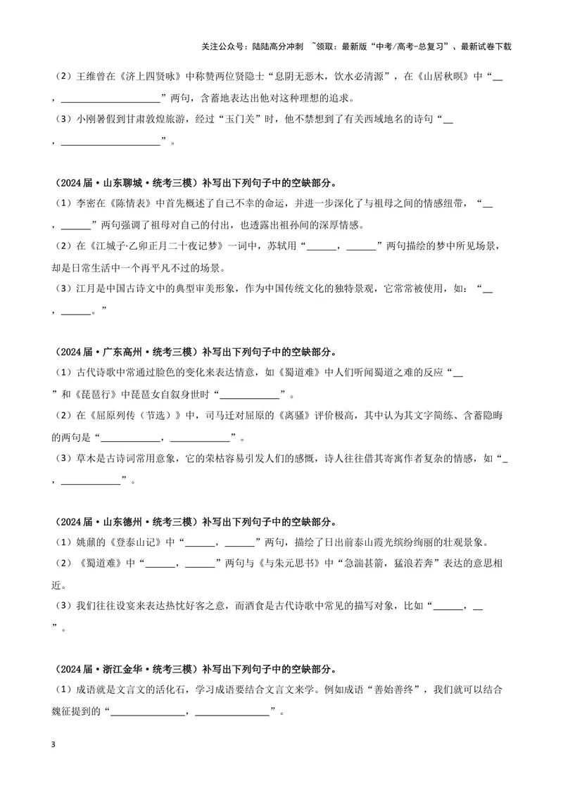 《专题05名篇名句默写（原卷版）（新高考通用）_专项复习_2025年_2024年高考三模试题分类汇编语文新高考通用》第3页预览