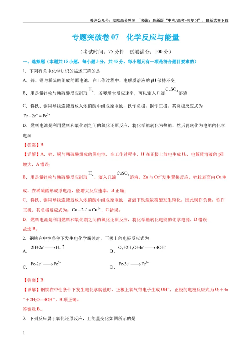 《专题突破卷07化学反应与能量（解析版）_05-化学-高考总复习_一轮复习_2024年_2024年高考化学一轮复习考点通关卷（新高考通用）_专题突破卷》第1页预览