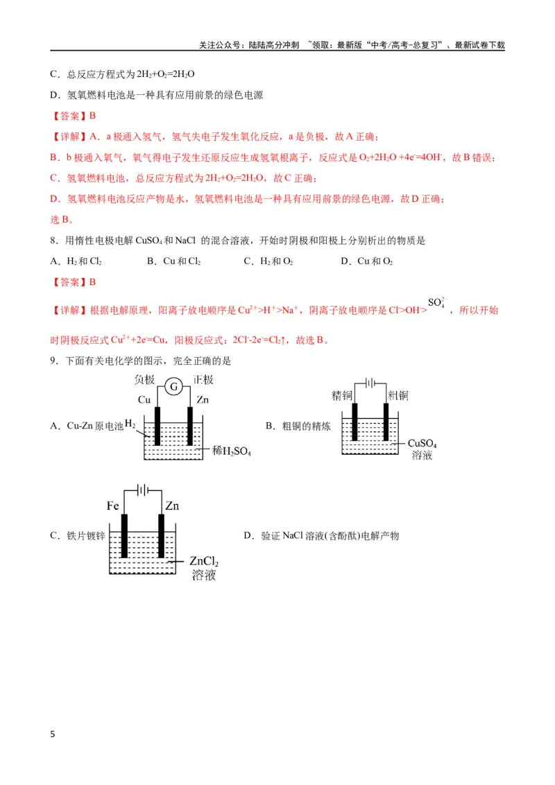 《专题突破卷07化学反应与能量（解析版）_05-化学-高考总复习_一轮复习_2024年_2024年高考化学一轮复习考点通关卷（新高考通用）_专题突破卷》第5页预览