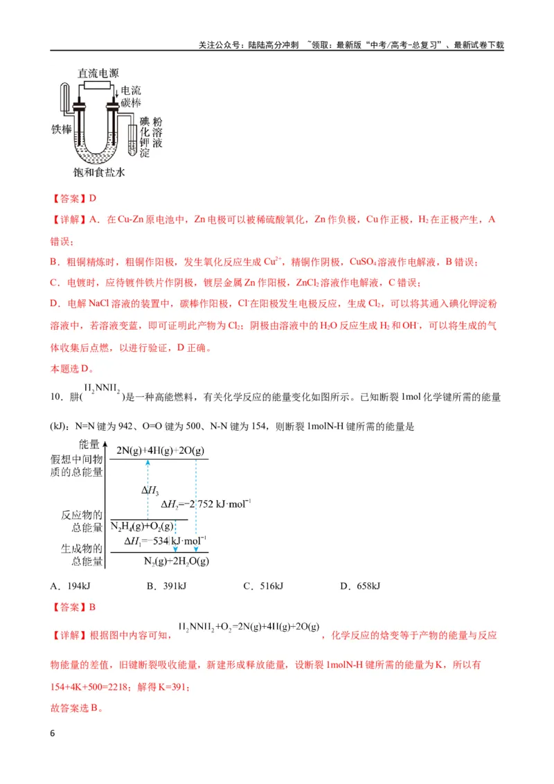 《专题突破卷07化学反应与能量（解析版）_05-化学-高考总复习_一轮复习_2024年_2024年高考化学一轮复习考点通关卷（新高考通用）_专题突破卷》第6页预览