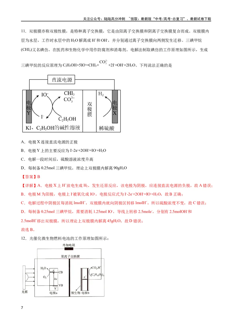 《专题突破卷07化学反应与能量（解析版）_05-化学-高考总复习_一轮复习_2024年_2024年高考化学一轮复习考点通关卷（新高考通用）_专题突破卷》第7页预览