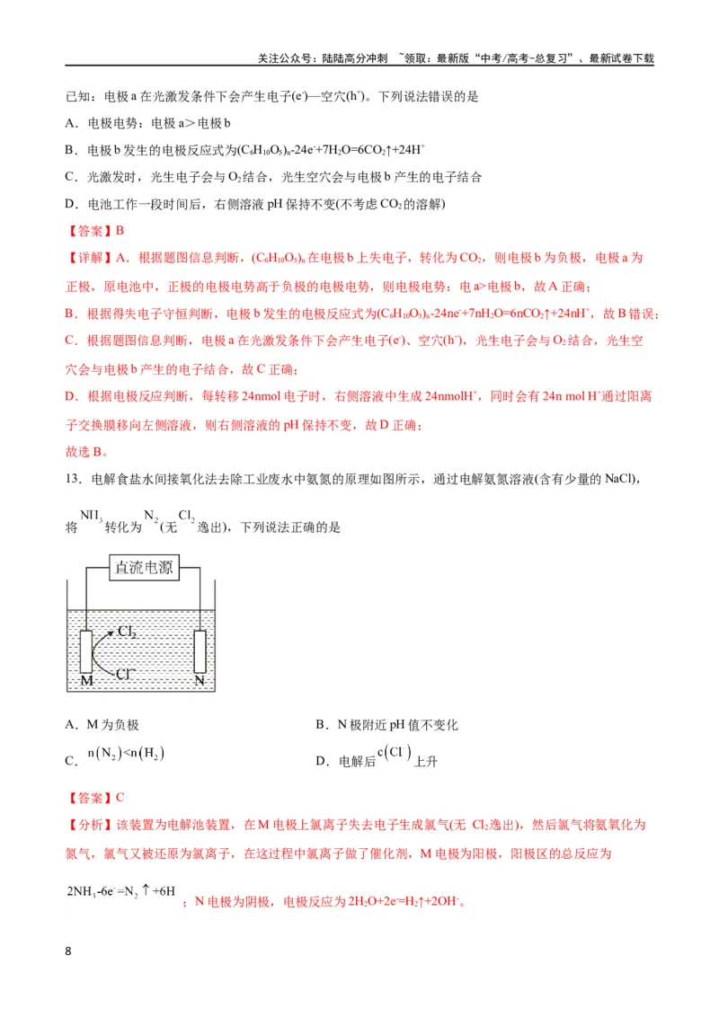 《专题突破卷07化学反应与能量（解析版）_05-化学-高考总复习_一轮复习_2024年_2024年高考化学一轮复习考点通关卷（新高考通用）_专题突破卷》第8页预览