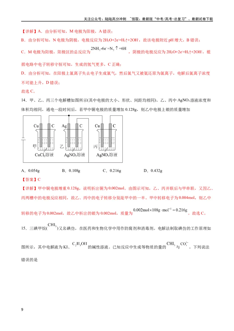 《专题突破卷07化学反应与能量（解析版）_05-化学-高考总复习_一轮复习_2024年_2024年高考化学一轮复习考点通关卷（新高考通用）_专题突破卷》第9页预览